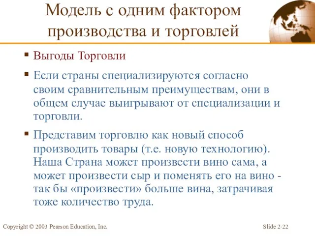 Slide 2- Copyright © 2003 Pearson Education, Inc. Выгоды Торговли Если страны