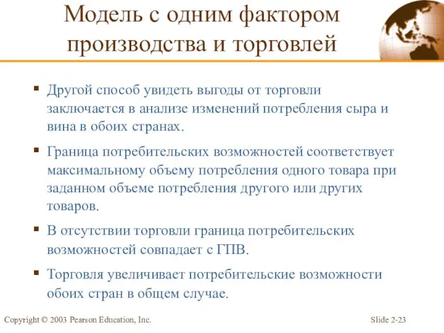 Slide 2- Copyright © 2003 Pearson Education, Inc. Другой способ увидеть выгоды