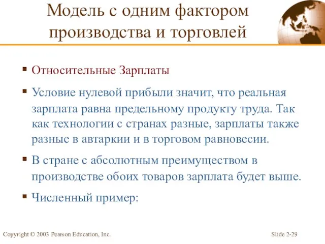 Slide 2- Copyright © 2003 Pearson Education, Inc. Относительные Зарплаты Условие нулевой