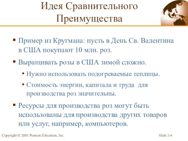 Slide 2- Copyright © 2003 Pearson Education, Inc. Пример из Кругмана: пусть