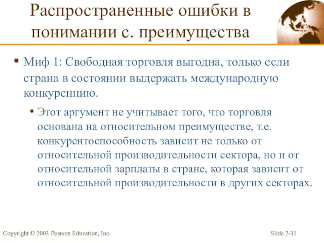 Slide 2- Copyright © 2003 Pearson Education, Inc. Миф 1: Свободная торговля