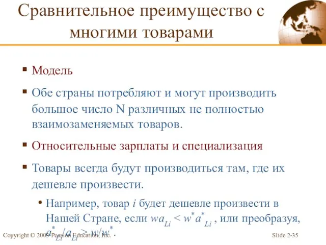 Slide 2- Copyright © 2003 Pearson Education, Inc. Модель Обе страны потребляют