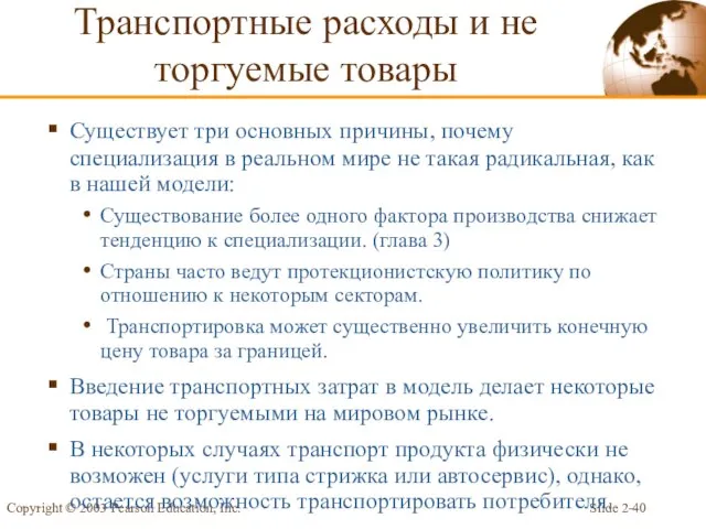 Slide 2- Copyright © 2003 Pearson Education, Inc. Транспортные расходы и не