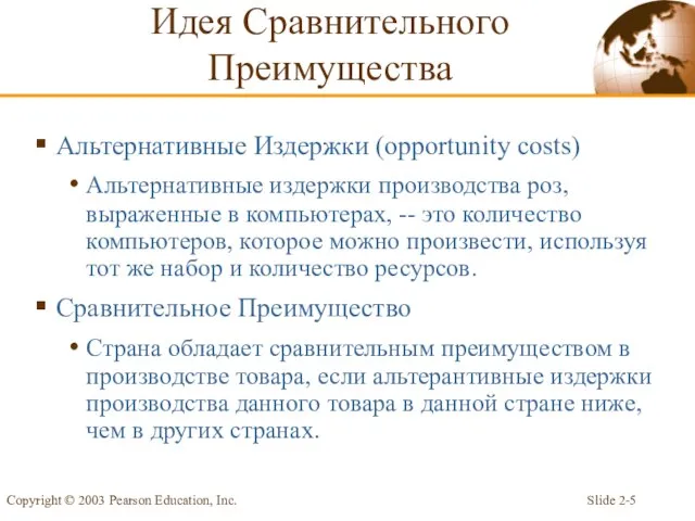 Slide 2- Copyright © 2003 Pearson Education, Inc. Альтернативные Издержки (opportunity costs)