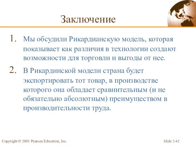 Slide 2- Copyright © 2003 Pearson Education, Inc. Заключение Мы обсудили Рикардианскую