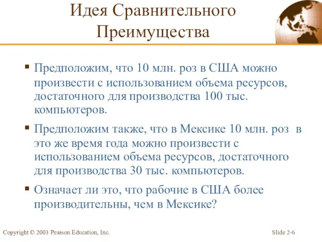 Slide 2- Copyright © 2003 Pearson Education, Inc. Предположим, что 10 млн.