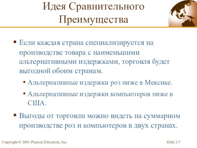 Slide 2- Copyright © 2003 Pearson Education, Inc. Если каждая страна специализируется