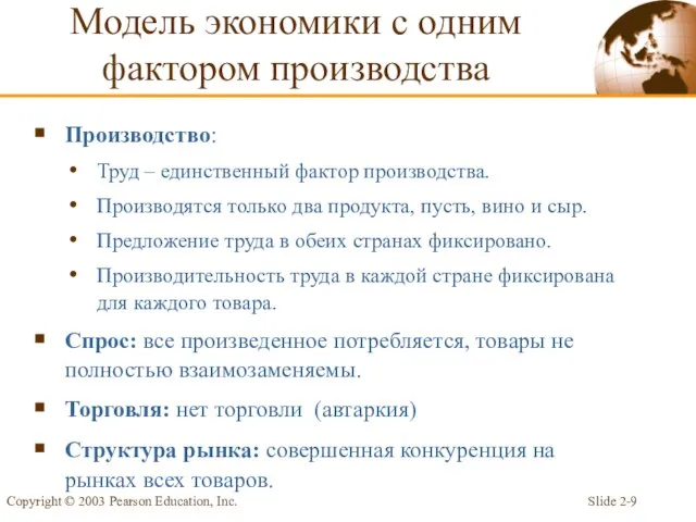 Slide 2- Copyright © 2003 Pearson Education, Inc. Модель экономики с одним