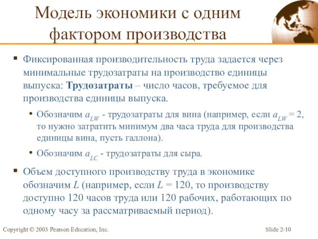 Slide 2- Copyright © 2003 Pearson Education, Inc. Фиксированная производительность труда задается