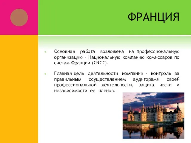 ФРАНЦИЯ Основная работа возложена на профессиональную организацию – Национальную компанию комиссаров по