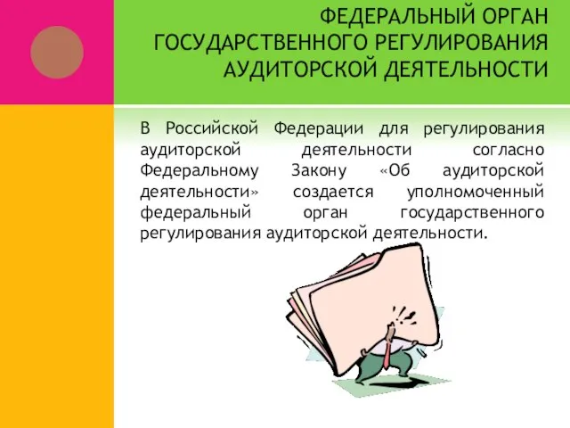 ФЕДЕРАЛЬНЫЙ ОРГАН ГОСУДАРСТВЕННОГО РЕГУЛИРОВАНИЯ АУДИТОРСКОЙ ДЕЯТЕЛЬНОСТИ В Российской Федерации для регулирования аудиторской