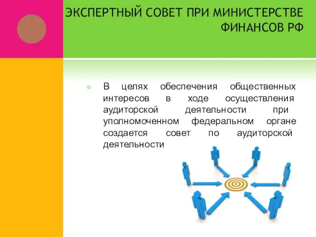 ЭКСПЕРТНЫЙ СОВЕТ ПРИ МИНИСТЕРСТВЕ ФИНАНСОВ РФ В целях обеспечения общественных интересов в