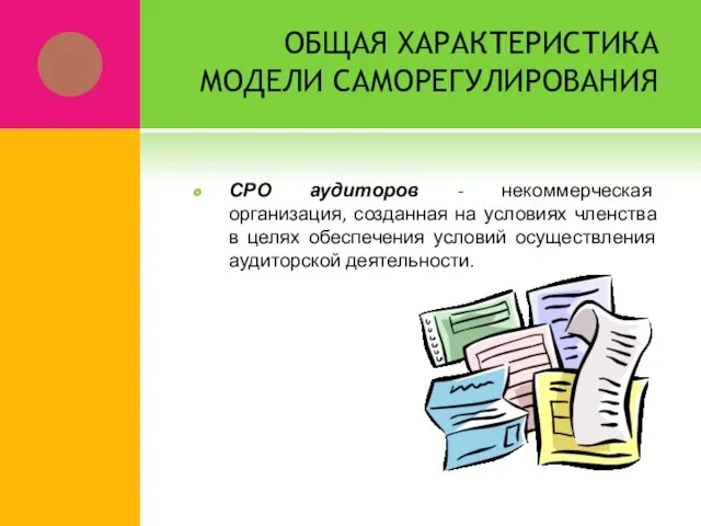 ОБЩАЯ ХАРАКТЕРИСТИКА МОДЕЛИ САМОРЕГУЛИРОВАНИЯ СРО аудиторов - некоммерческая организация, созданная на условиях