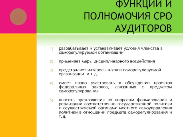 ФУНКЦИИ И ПОЛНОМОЧИЯ СРО АУДИТОРОВ разрабатывает и устанавливает условия членства в саморегулируемой