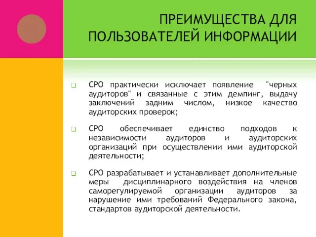 СРО практически исключает появление "черных аудиторов" и связанные с этим демпинг, выдачу