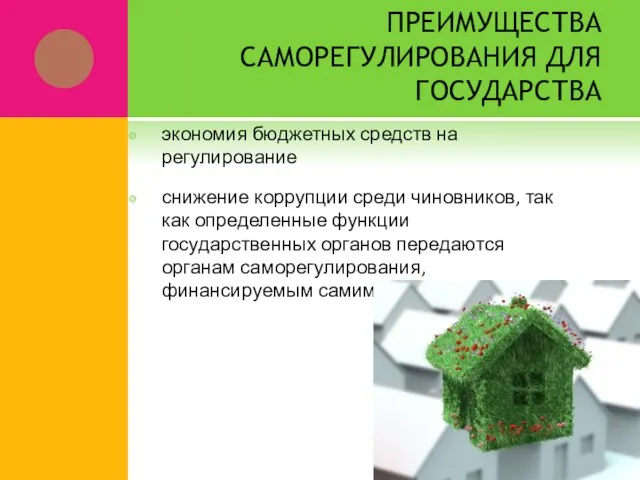 ПРЕИМУЩЕСТВА САМОРЕГУЛИРОВАНИЯ ДЛЯ ГОСУДАРСТВА экономия бюджетных средств на регулирование снижение коррупции среди