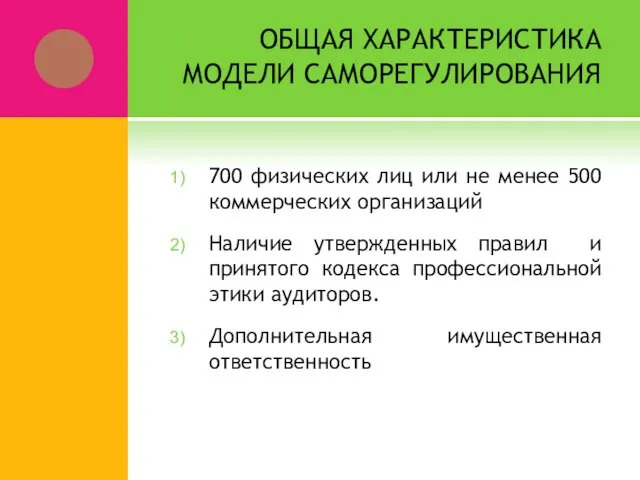 ОБЩАЯ ХАРАКТЕРИСТИКА МОДЕЛИ САМОРЕГУЛИРОВАНИЯ 700 физических лиц или не менее 500 коммерческих