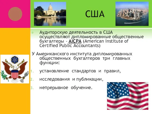 США Аудиторскую деятельность в США осуществляют дипломированные общественные бухгалтеры - AICPA (American