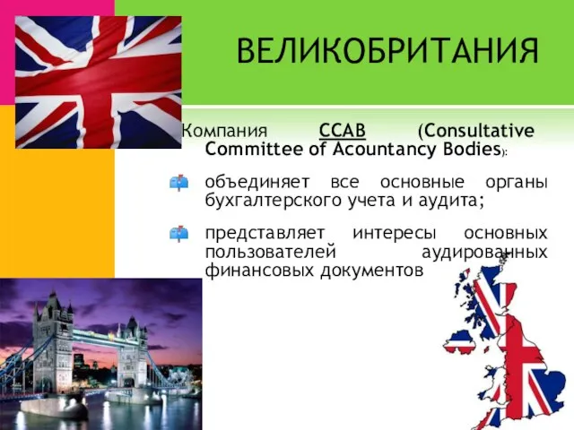 ВЕЛИКОБРИТАНИЯ Компания ССАВ (Сonsultative Committee of Acountancy Bodies): объединяет все основные органы