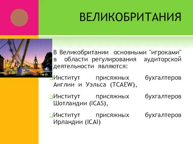 В Великобритании основными "игроками" в области регулирования аудиторской деятельности являются: Институт присяжных