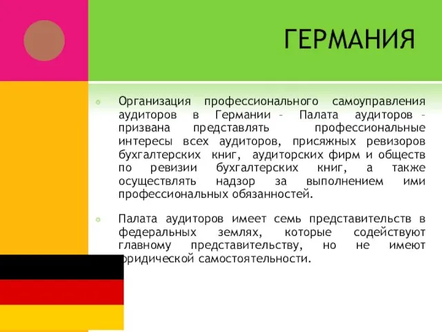 ГЕРМАНИЯ Организация профессионального самоуправления аудиторов в Германии – Палата аудиторов – призвана