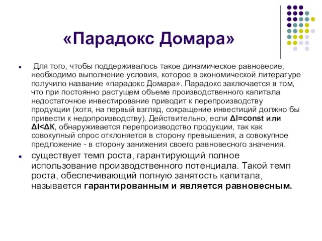 «Парадокс Домара» Для того, чтобы поддерживалось такое динамическое равновесие, необходимо выполнение условия,