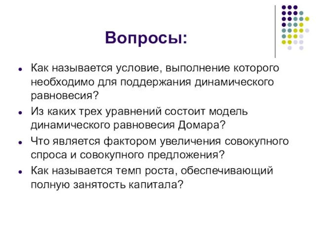 Вопросы: Как называется условие, выполнение которого необходимо для поддержания динамического равновесия? Из