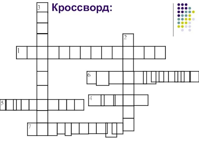 Кроссворд: