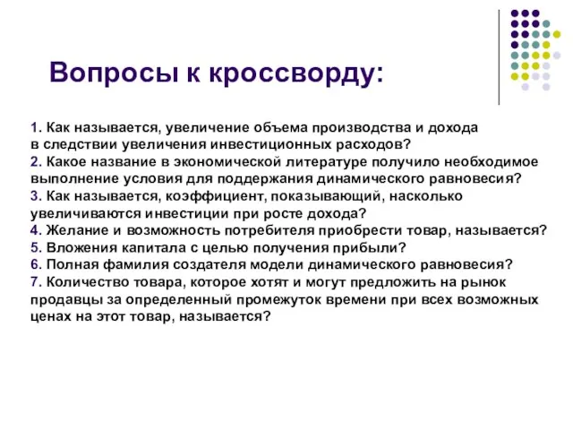 Вопросы к кроссворду: 1. Как называется, увеличение объема производства и дохода в