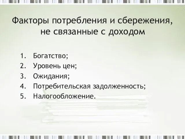 Факторы потребления и сбережения, не связанные с доходом Богатство; Уровень цен; Ожидания; Потребительская задолженность; Налогообложение.