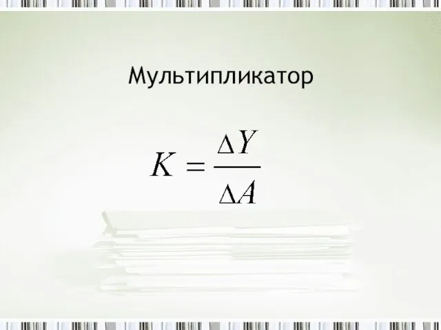 Мультипликатор