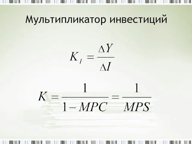 Мультипликатор инвестиций