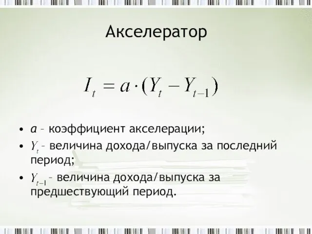 Акселератор a – коэффициент акселерации; – величина дохода/выпуска за последний период; –