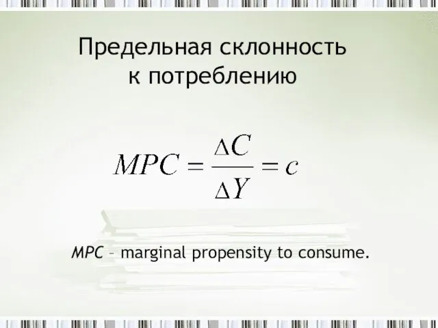 Предельная склонность к потреблению MPC – marginal propensity to consume.