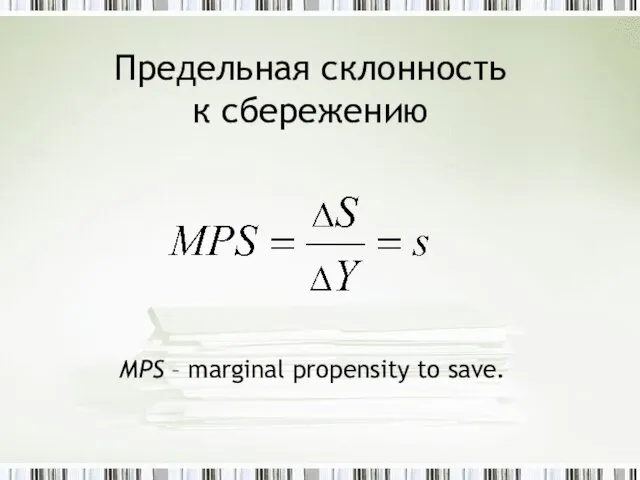 Предельная склонность к сбережению MPS – marginal propensity to save.