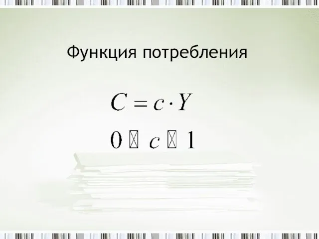 Функция потребления