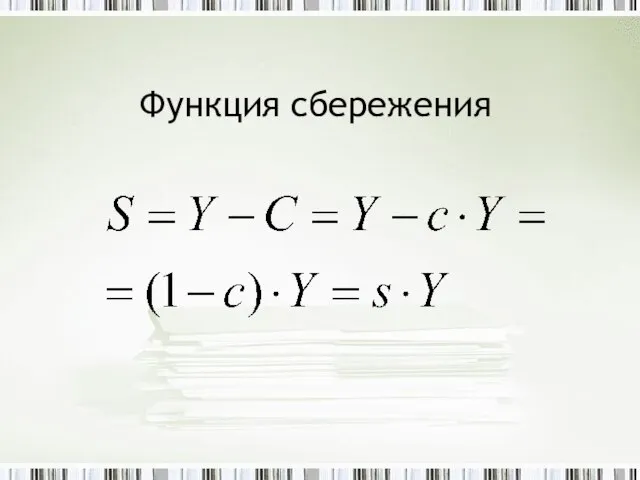 Функция сбережения