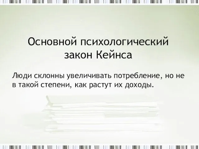 Основной психологический закон Кейнса Люди склонны увеличивать потребление, но не в такой