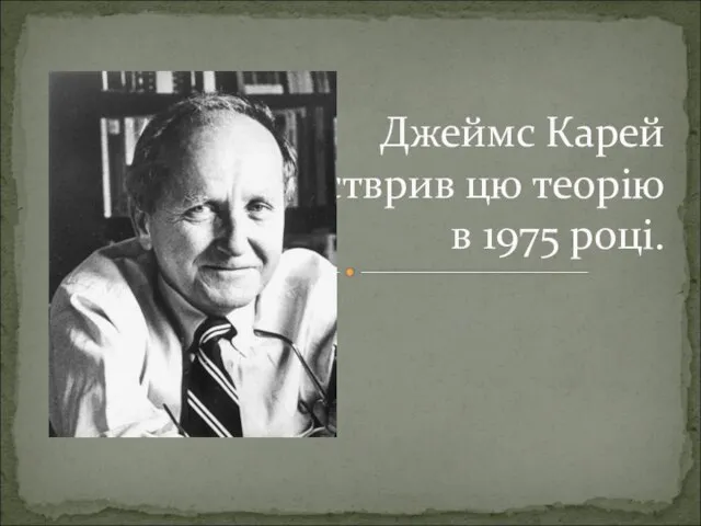 Джеймс Карей стврив цю теорію в 1975 році.