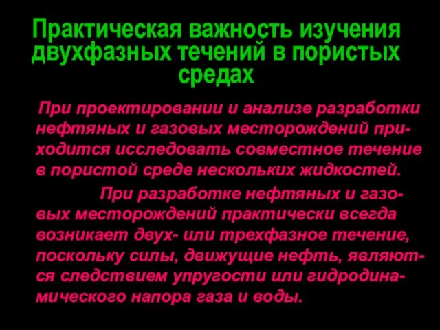 Практическая важность изучения двухфазных течений в пористых средах При проектировании и анализе