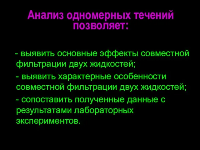 Анализ одномерных течений позволяет: - выявить основные эффекты совместной фильтрации двух жидкостей;