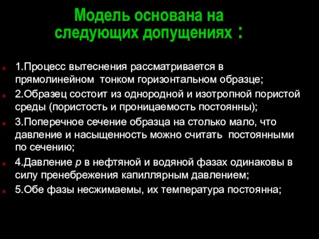 Модель основана на следующих допущениях : 1.Процесс вытеснения рассматривается в прямолинейном тонком