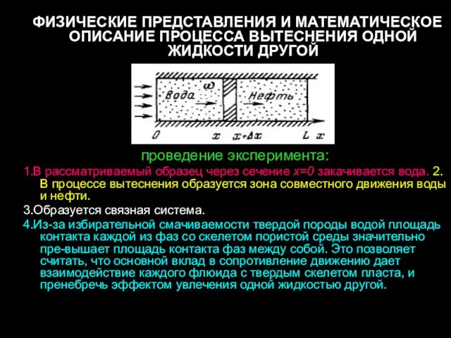 ФИЗИЧЕСКИЕ ПРЕДСТАВЛЕНИЯ И МАТЕМАТИЧЕСКОЕ ОПИСАНИЕ ПРОЦЕССА ВЫТЕСНЕНИЯ ОДНОЙ ЖИДКОСТИ ДРУГОЙ проведение эксперимента: