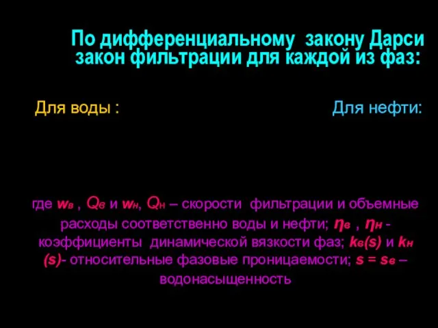 По дифференциальному закону Дарси закон фильтрации для каждой из фаз: Для воды