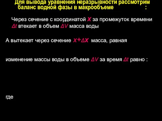 Для вывода уравнения неразрывности рассмотрим баланс водной фазы в макрообъеме : Через