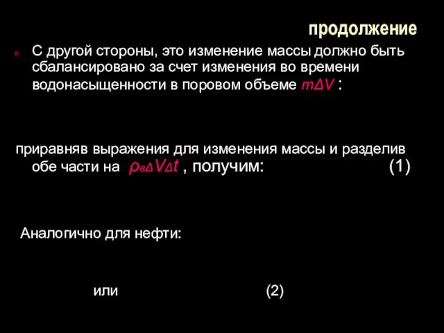 продолжение С другой стороны, это изменение массы должно быть сбалансировано за счет