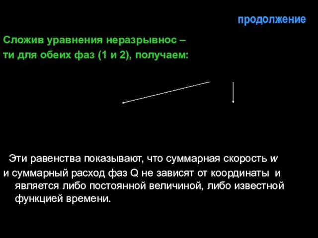 продолжение Сложив уравнения неразрывнос – ти для обеих фаз (1 и 2),