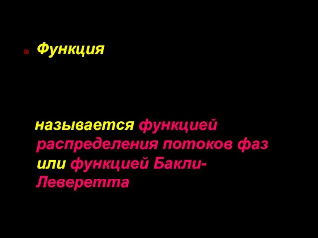 Функция называется функцией распределения потоков фаз или функцией Бакли-Леверетта