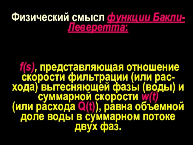 Физический смысл функции Бакли-Леверетта: f(s), представляющая отношение скорости фильтрации (или рас-хода) вытесняющей