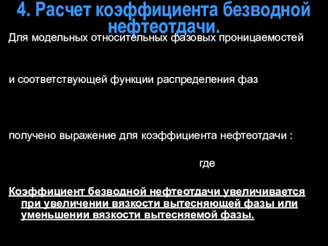 4. Расчет коэффициента безводной нефтеотдачи. Для модельных относительных фазовых проницаемостей и соответствующей